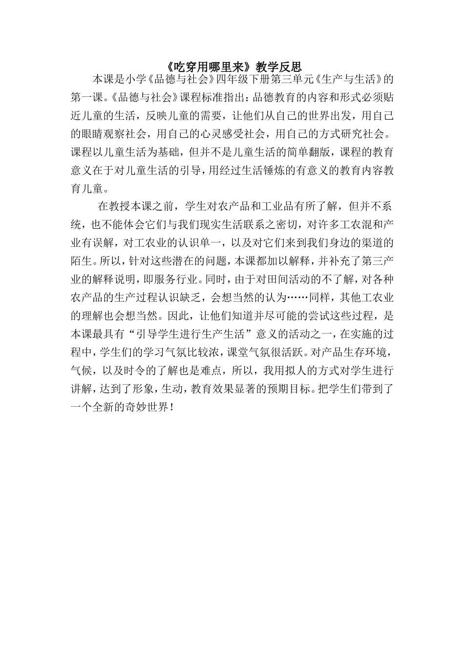 《吃穿用哪里来》教学反思_第1页