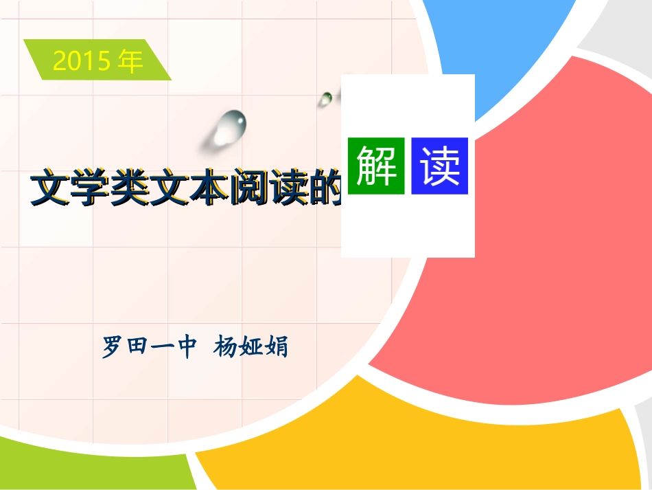 罗田一中杨娅娟文学类文本阅读二轮备考策略_第1页
