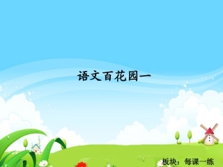 语文百花园一_每课一练