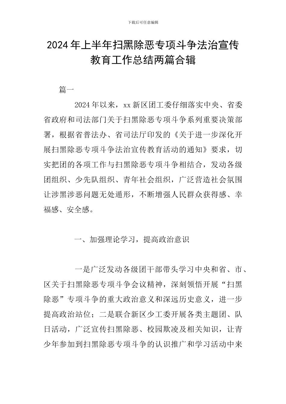 2024年上半年扫黑除恶专项斗争法治宣传教育工作总结两篇合辑_第1页