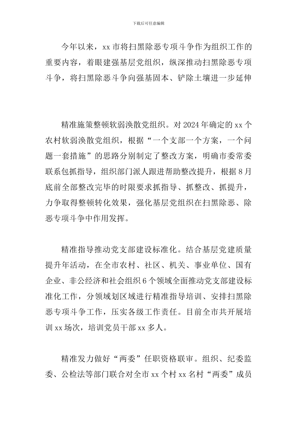 2024年上半年扫黑除恶专项斗争法治宣传教育工作总结两篇合辑_第3页