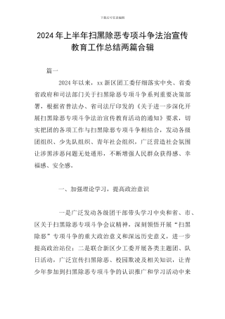 2024年上半年扫黑除恶专项斗争法治宣传教育工作总结两篇合辑