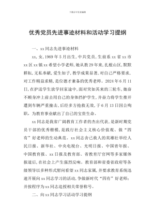 优秀党员先进事迹材料和活动学习提纲