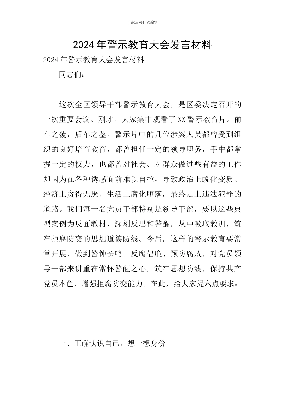 2024年警示教育大会发言材料_第1页