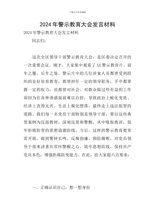 2024年警示教育大会发言材料