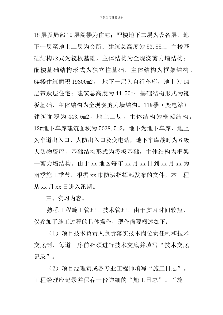 土木工程的生产实习报告_第2页