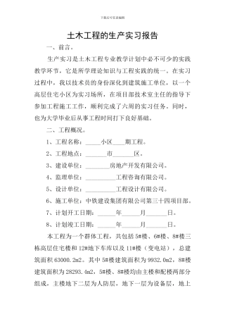 土木工程的生产实习报告