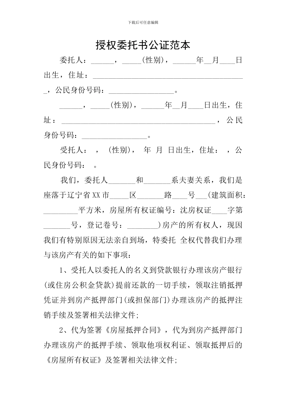 授权委托书公证范本_第1页