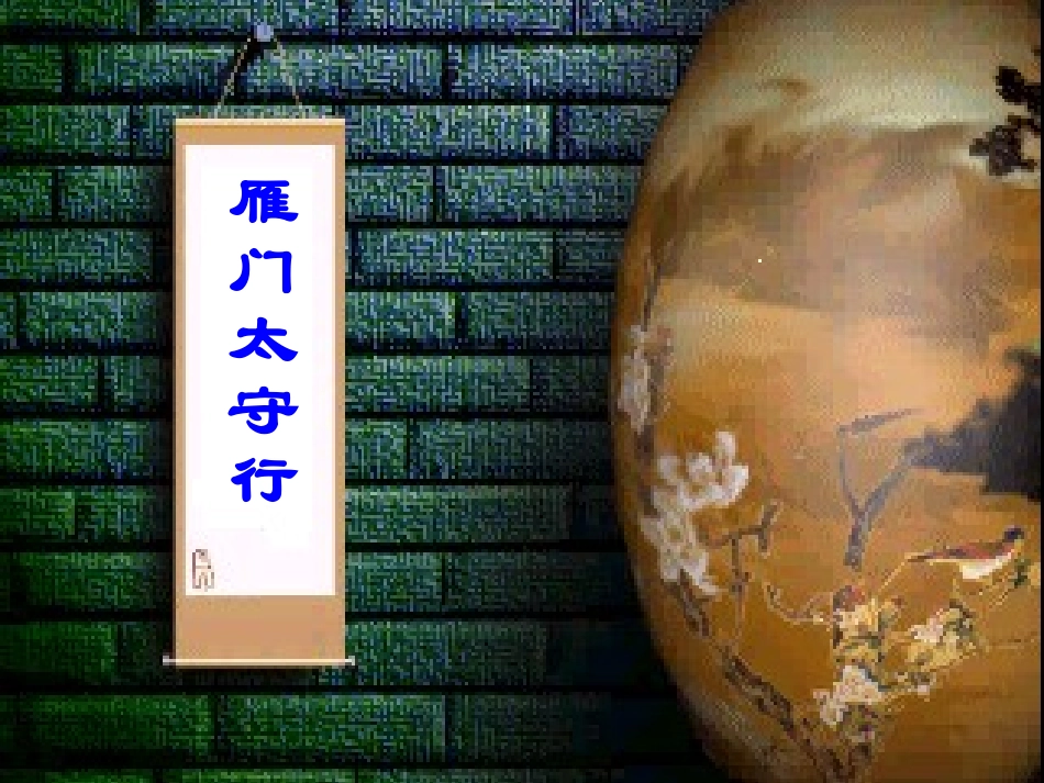 《雁门太守行》课件_第1页