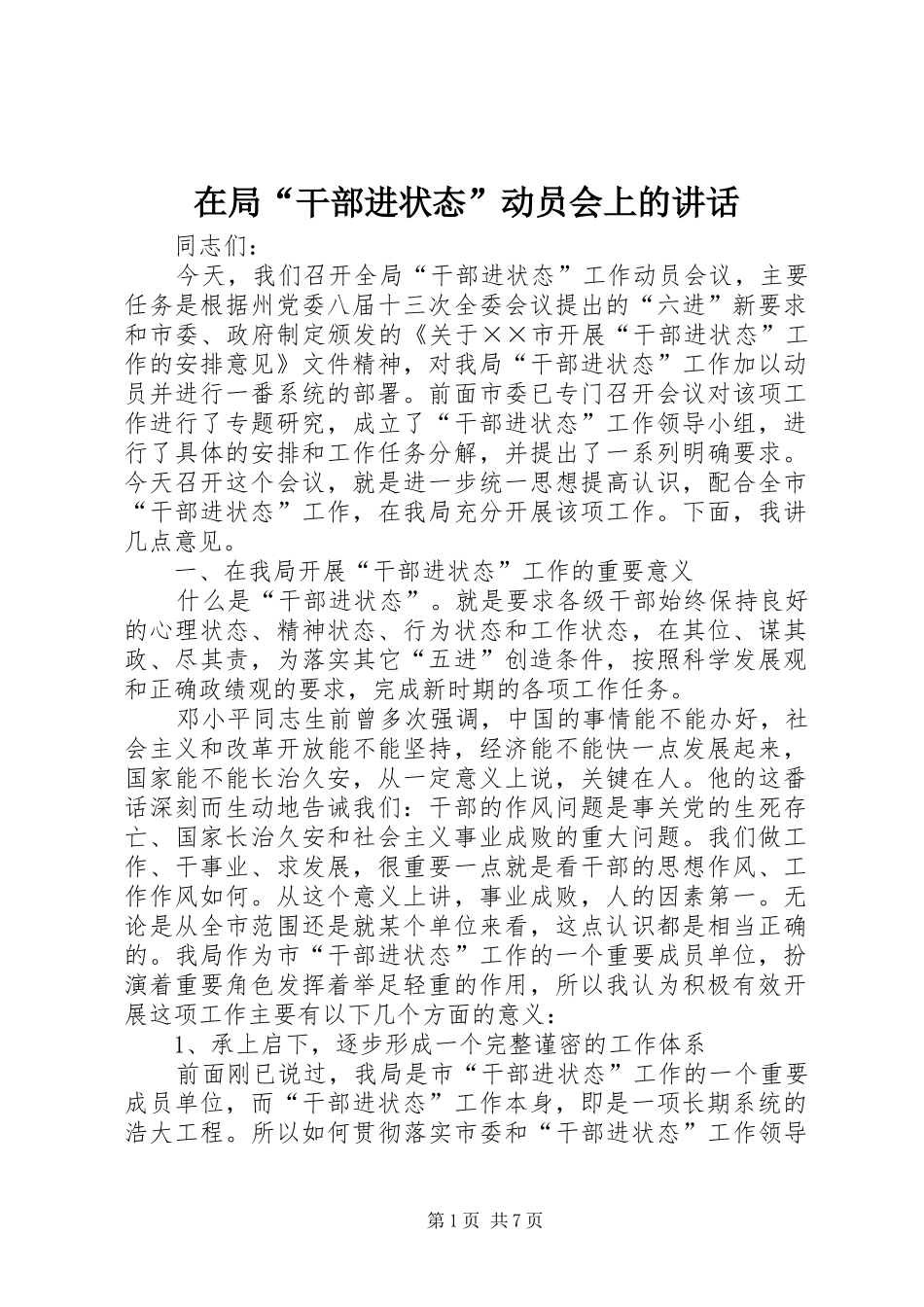 在局“干部进状态”动员会上的讲话发言_第1页