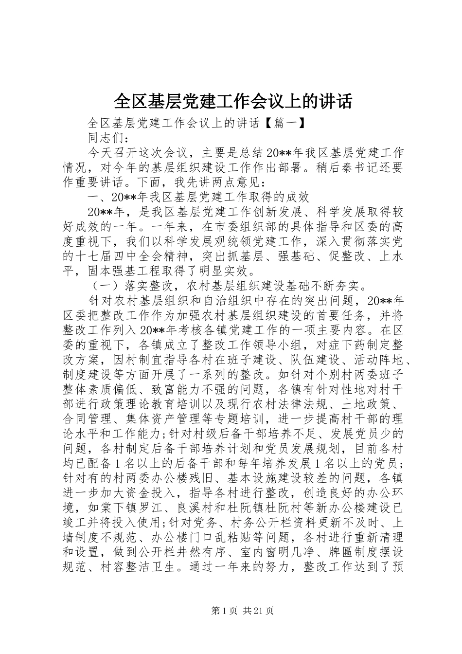 全区基层党建工作会议上的讲话发言_第1页