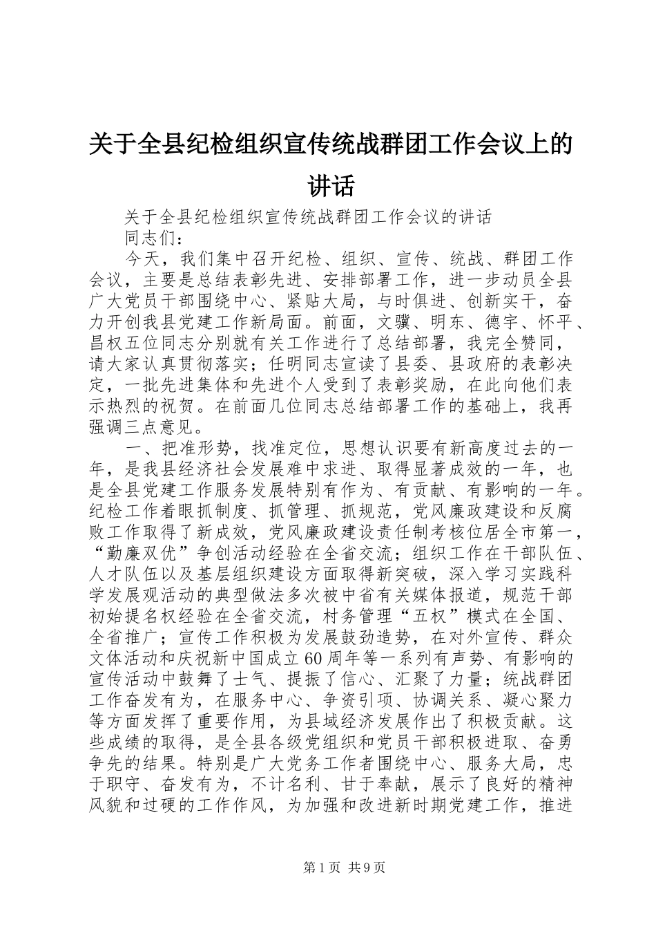 关于全县纪检组织宣传统战群团工作会议上的讲话发言_第1页