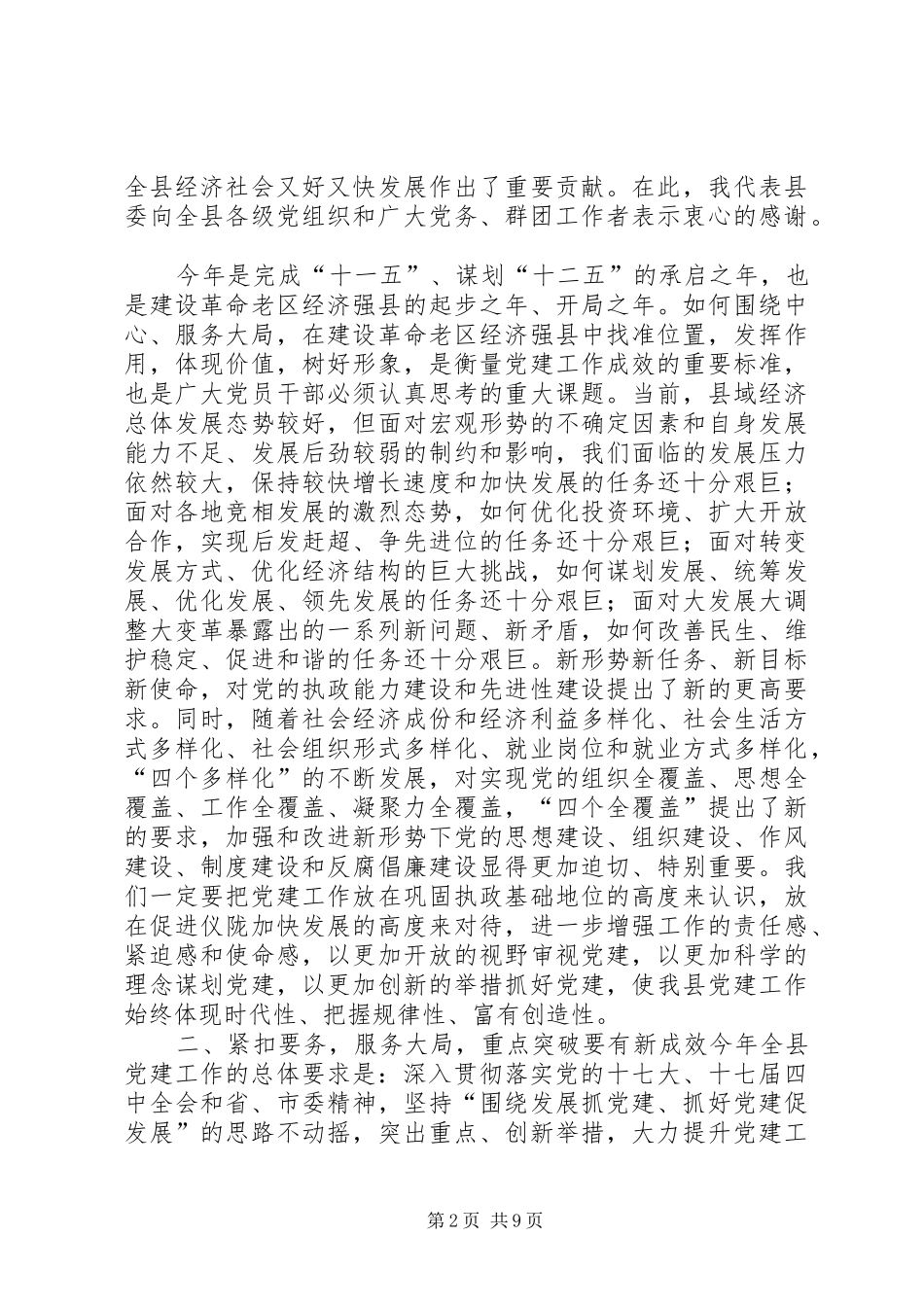 关于全县纪检组织宣传统战群团工作会议上的讲话发言_第2页