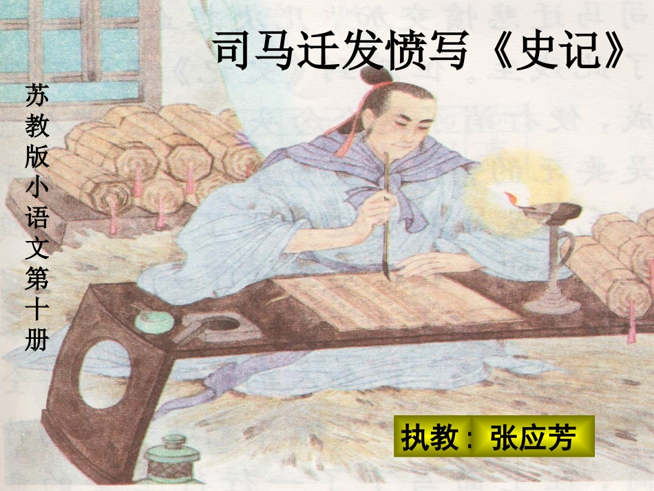 司马迁发愤写史记_第1页