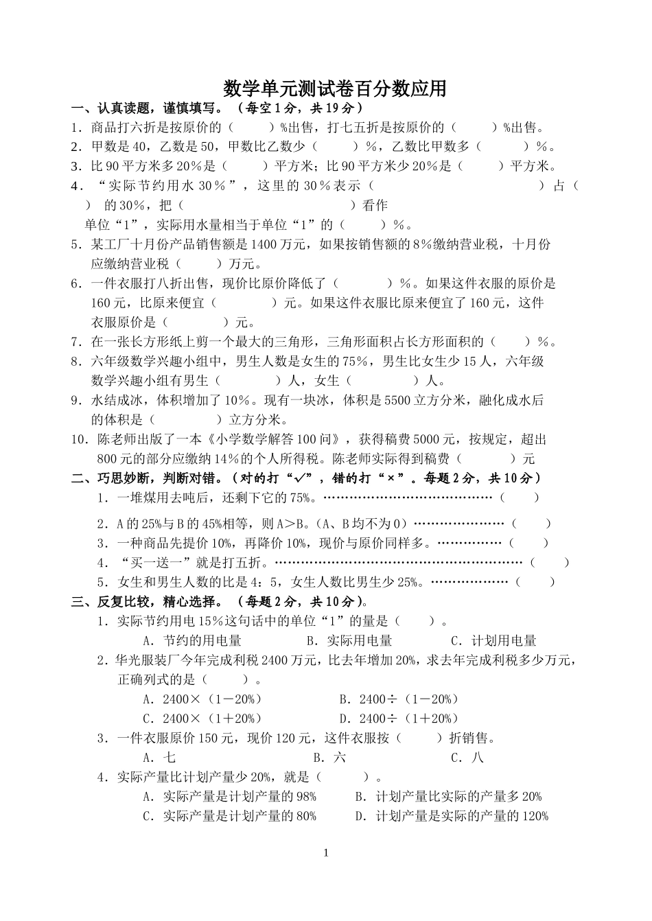 人教版六年级上册数学百分数应用测试卷_第1页