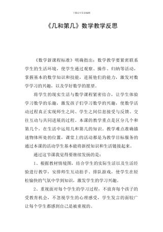 《几和第几》数学教学反思