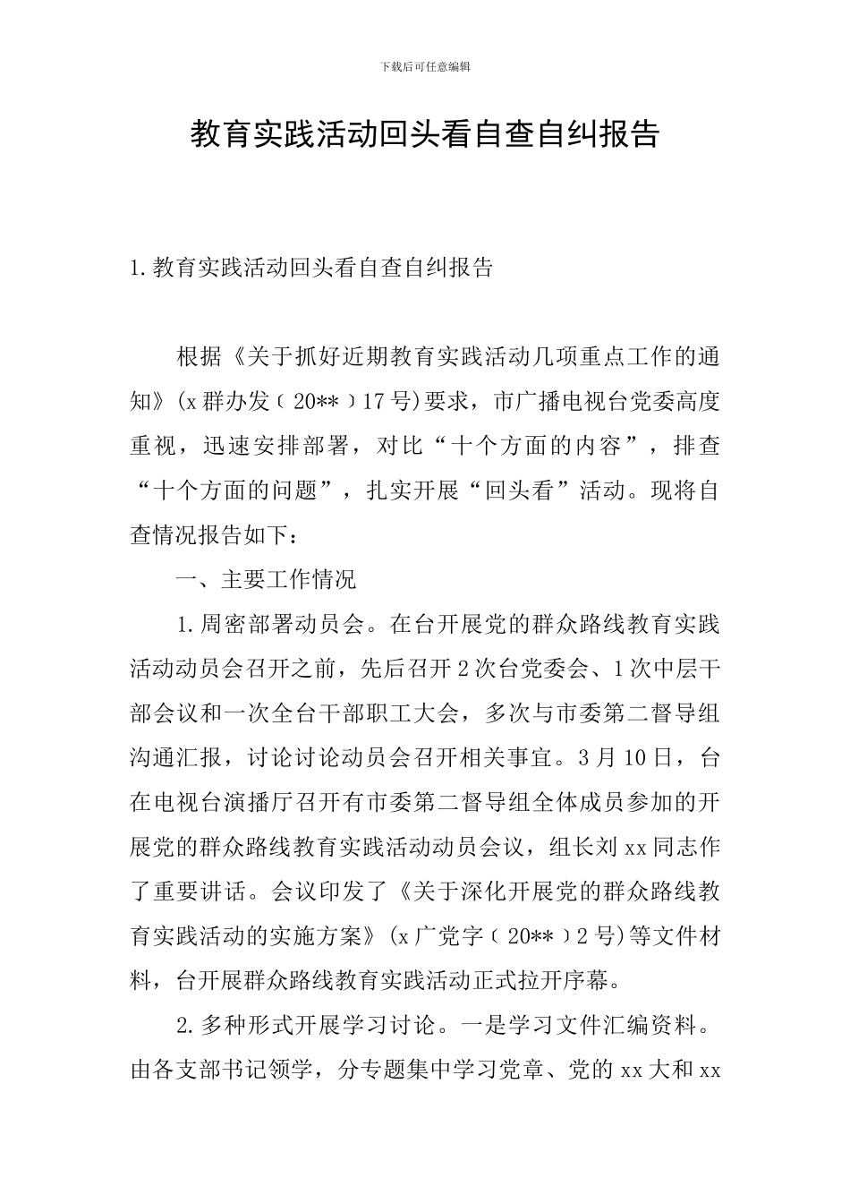 教育实践活动回头看自查自纠报告_第1页