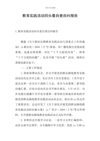教育实践活动回头看自查自纠报告