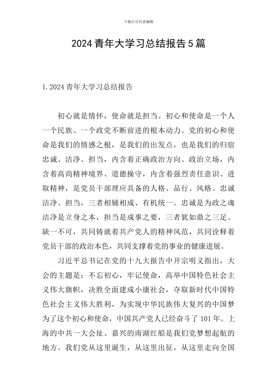 2024青年大学习总结报告5篇_第1页