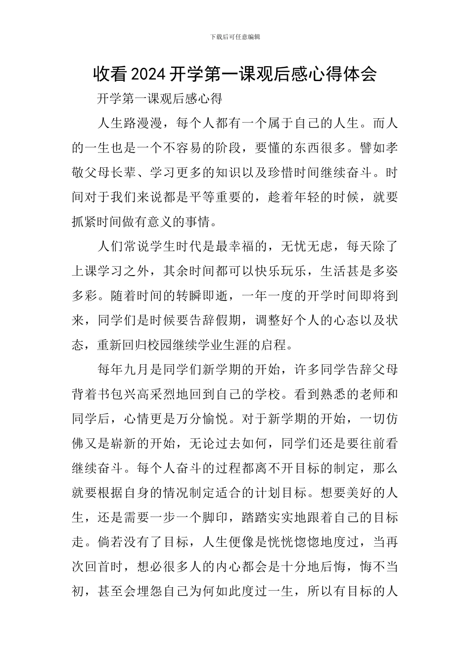 收看2024开学第一课观后感心得体会_第1页