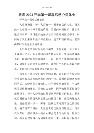 收看2024开学第一课观后感心得体会