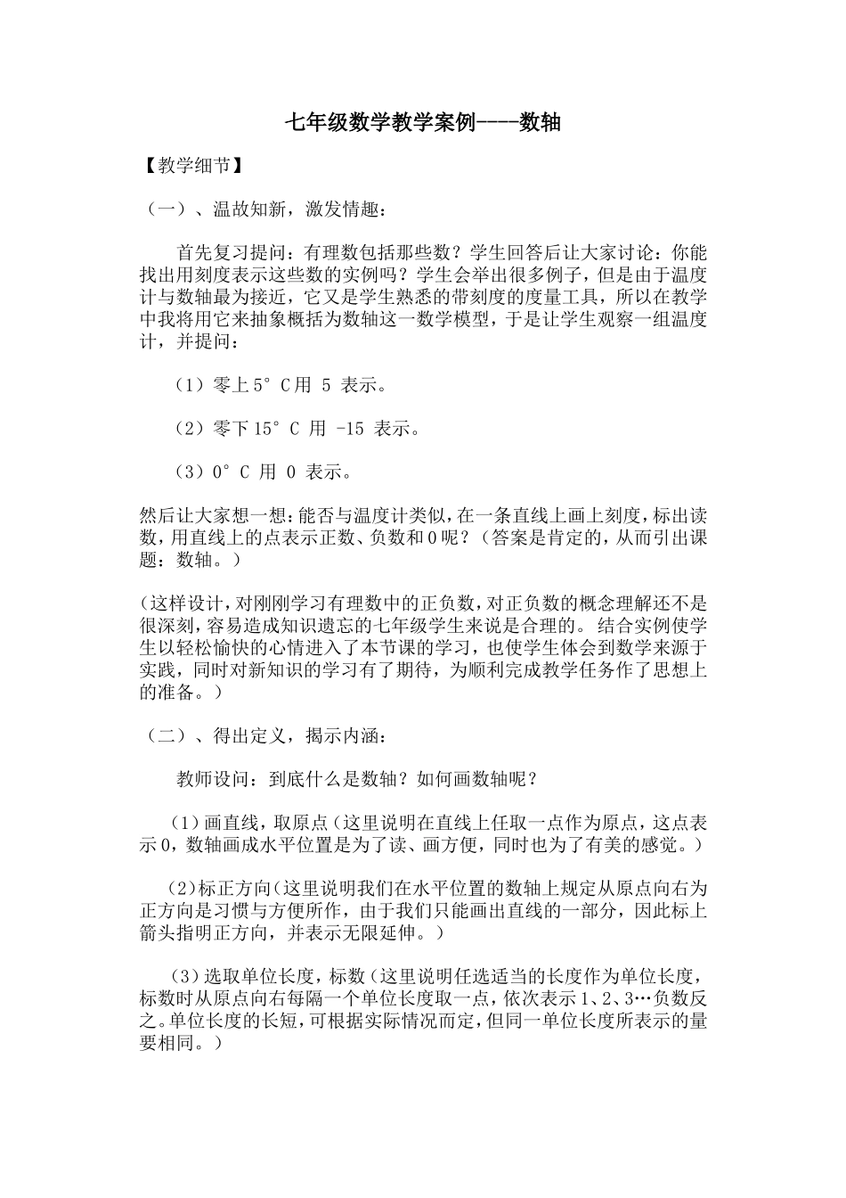 七年级数学教学案例《数轴》_第1页