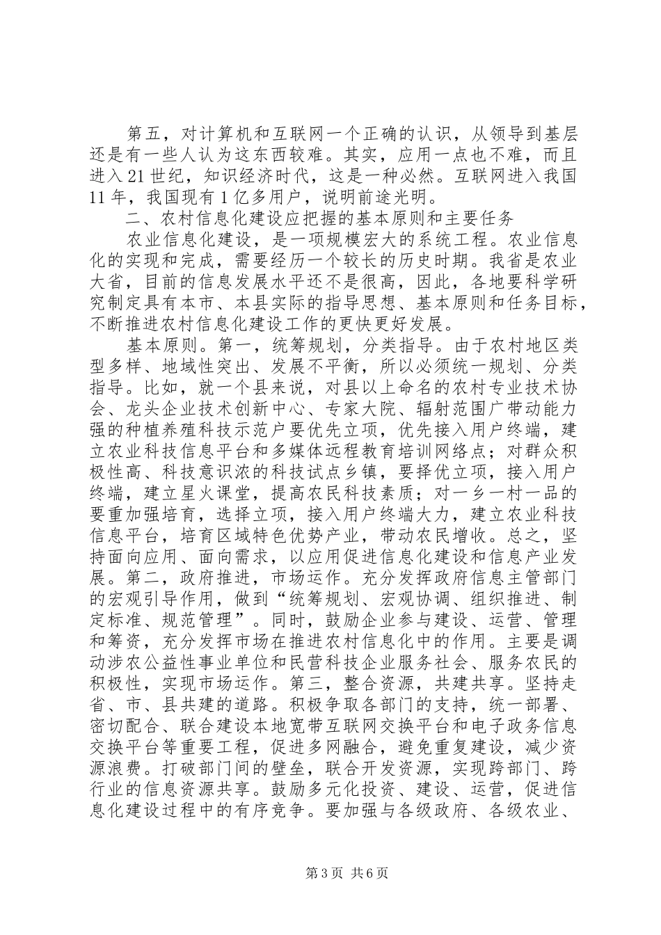 厅长在农村信息化建设现场会上的讲话发言_第3页