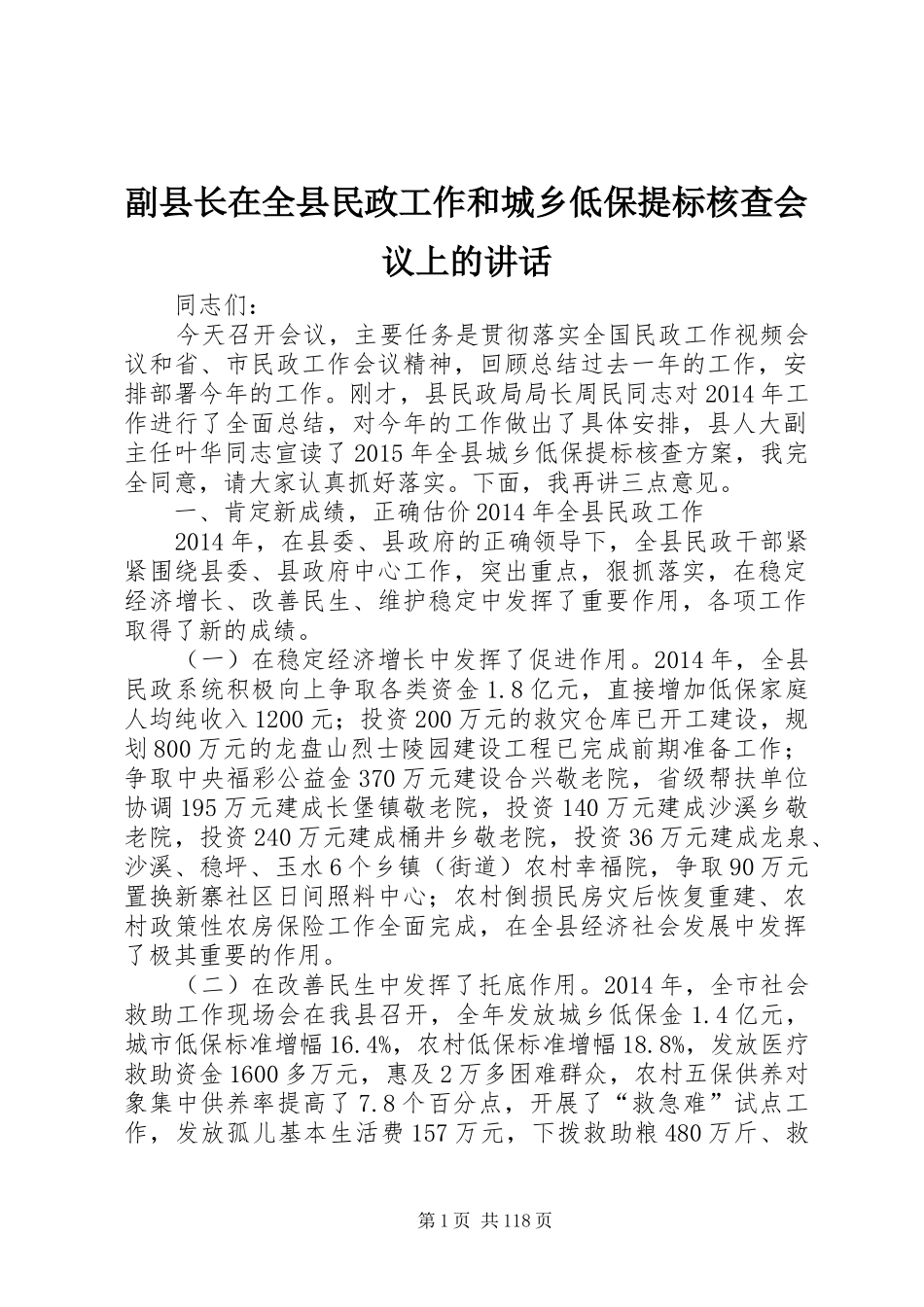 副县长在全县民政工作和城乡低保提标核查会议上的讲话发言_1_第1页
