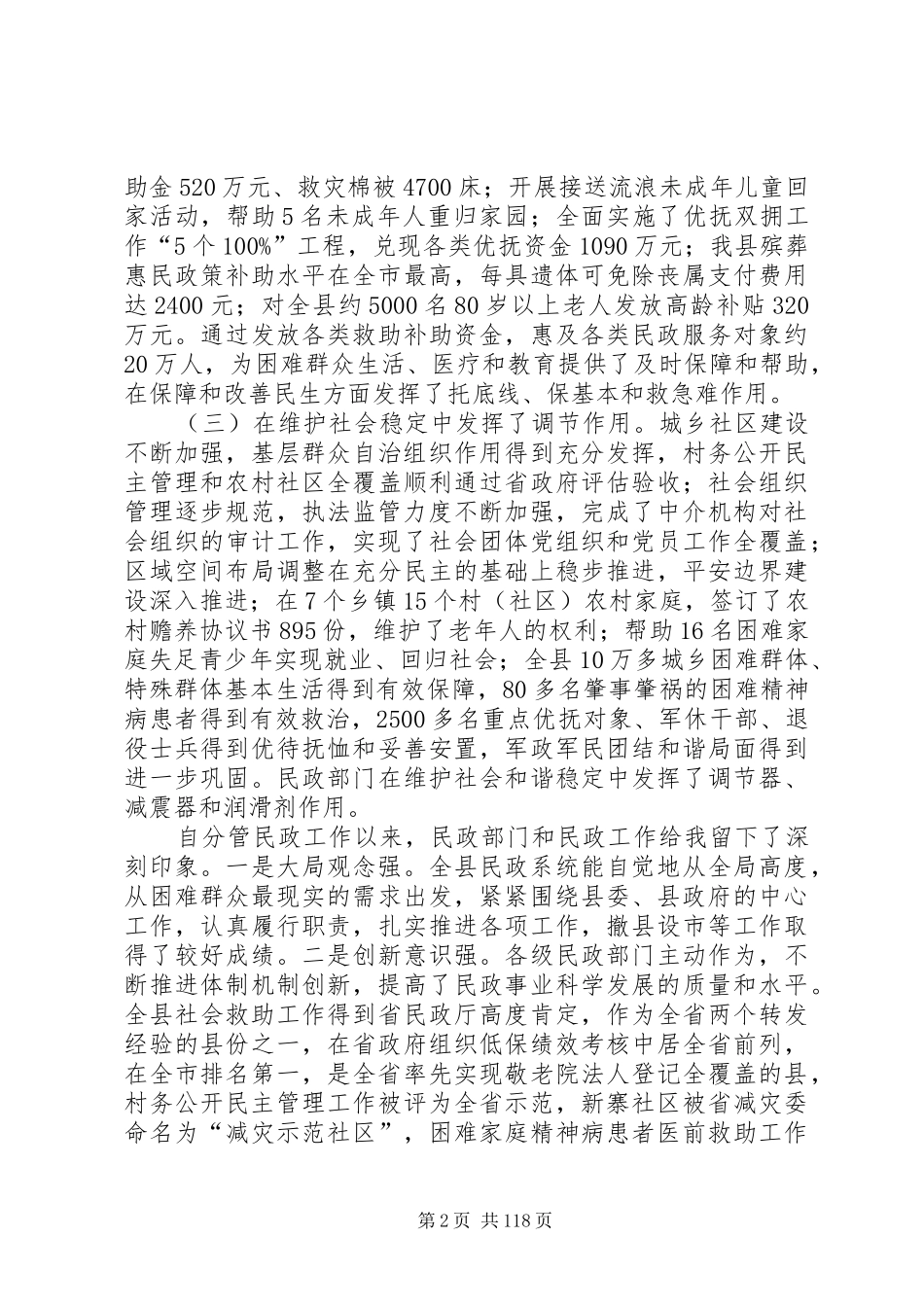副县长在全县民政工作和城乡低保提标核查会议上的讲话发言_1_第2页