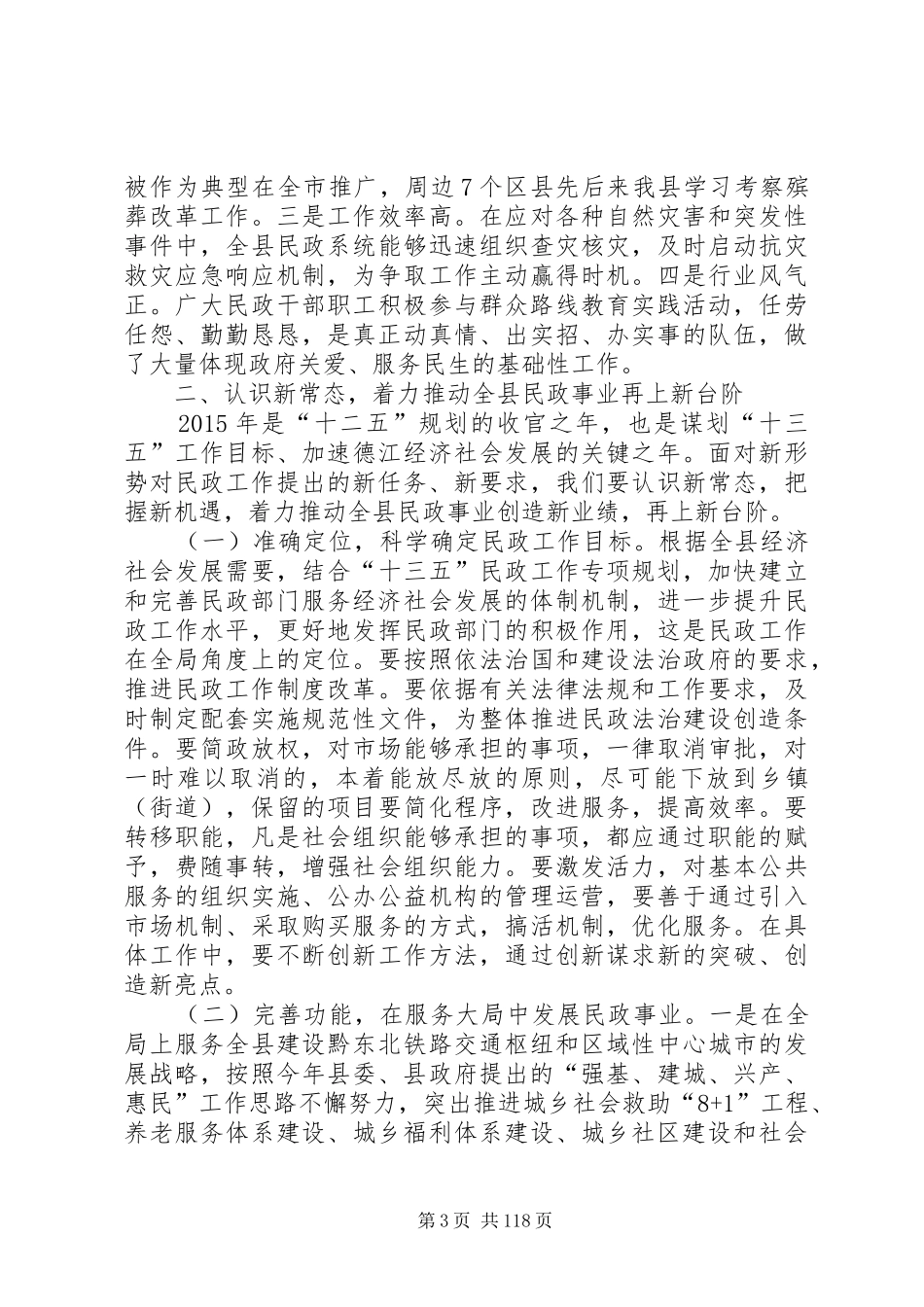 副县长在全县民政工作和城乡低保提标核查会议上的讲话发言_1_第3页