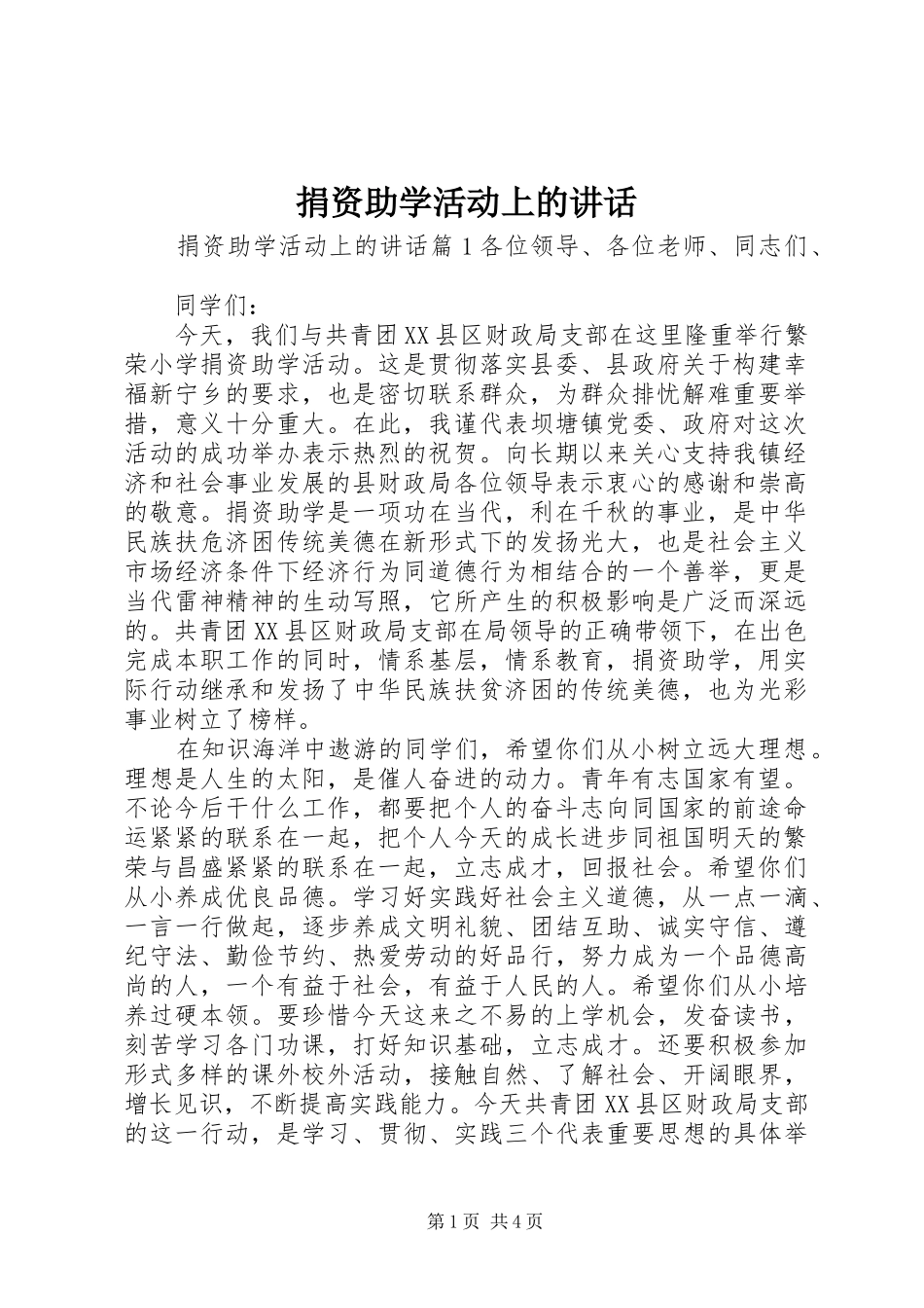 捐资助学活动上的讲话发言_第1页