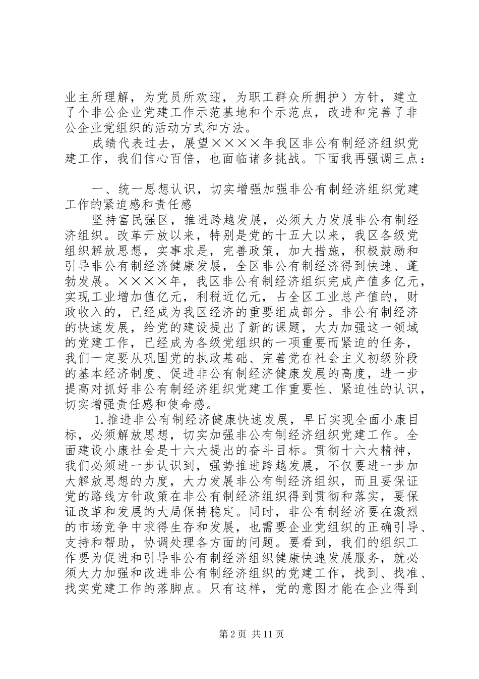 全区非公有制经济组织党建工作座谈会上的讲话发言_第2页