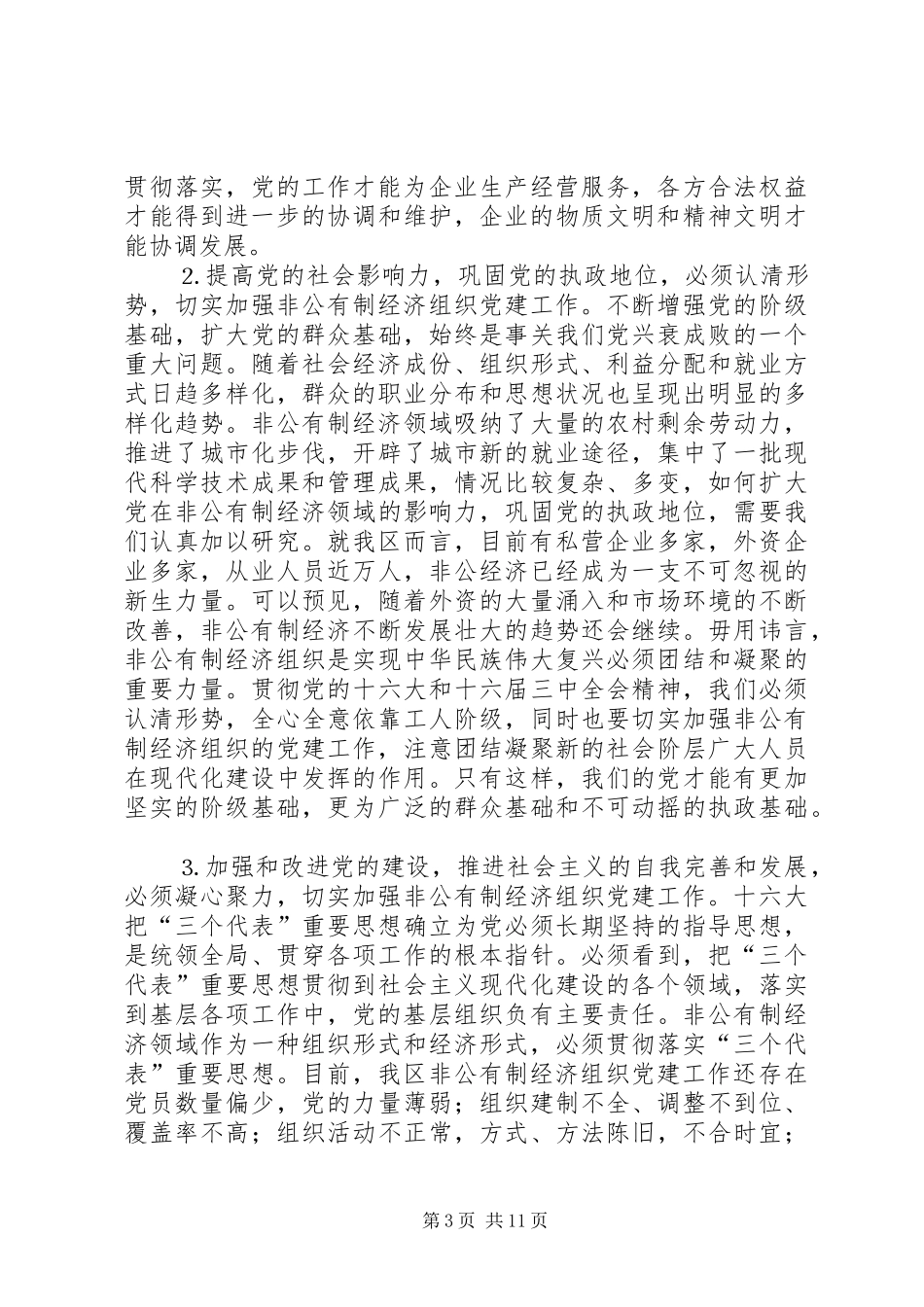 全区非公有制经济组织党建工作座谈会上的讲话发言_第3页