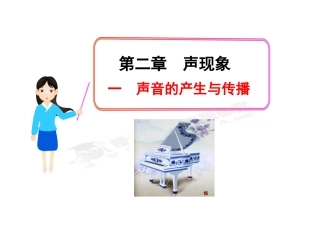 《声音的产生与传播》课件