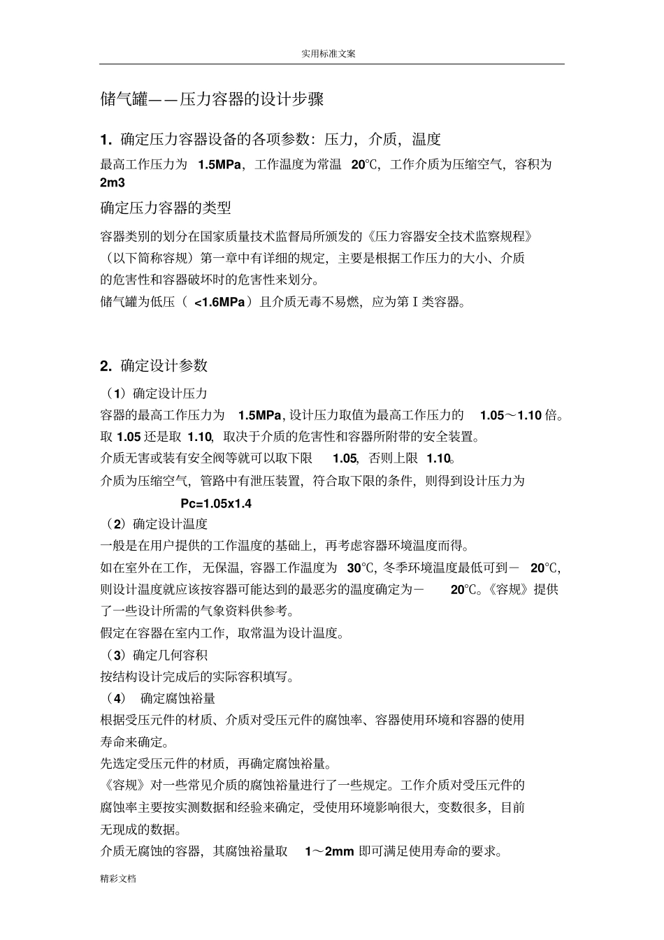 压力的容器的设计步骤_第1页