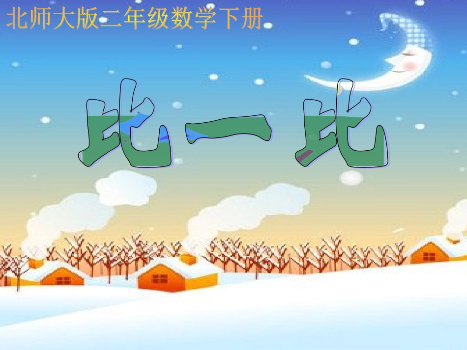 北师大版数学二年级下册《比一比》PPT课件_第1页