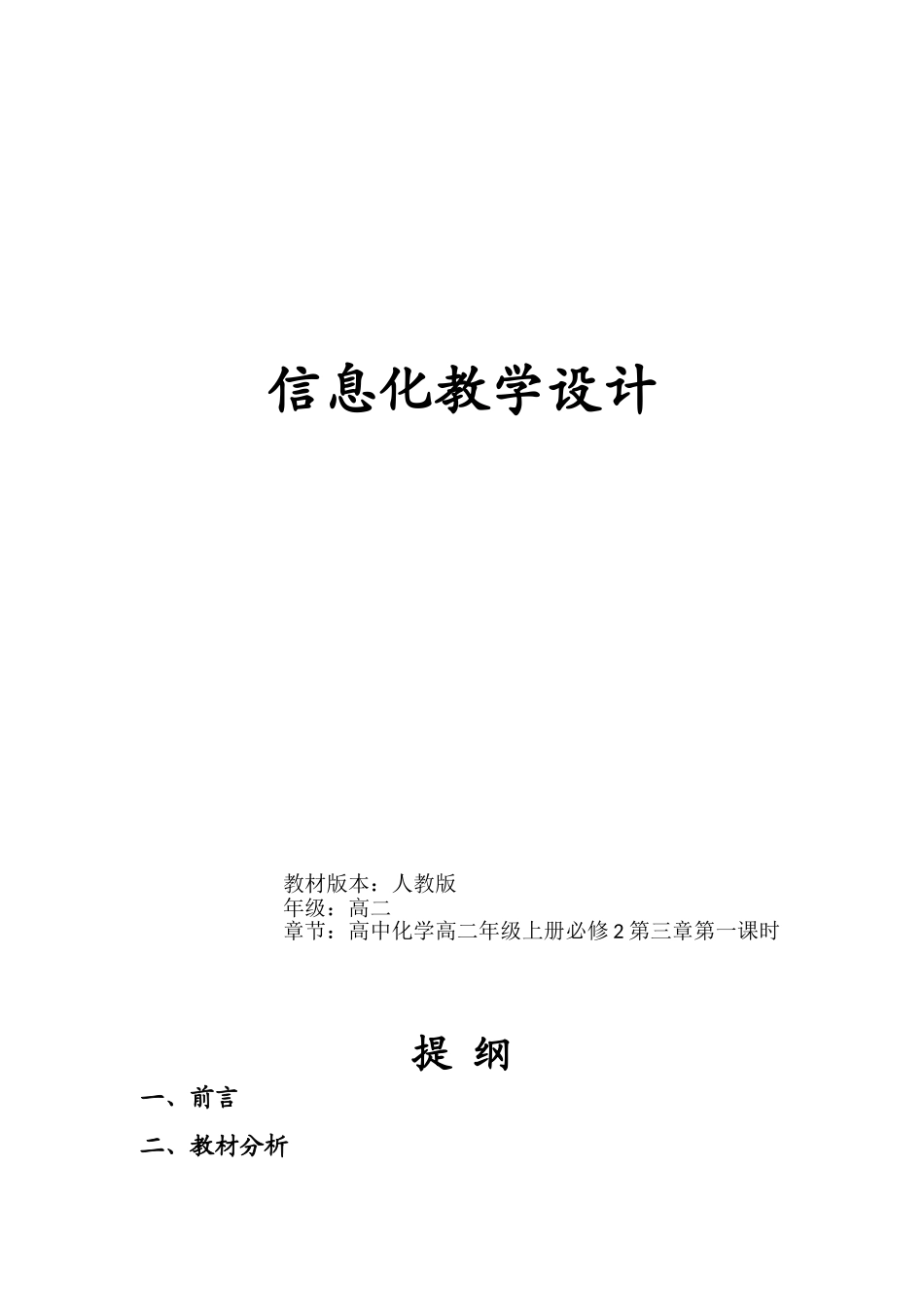 乙醇教学设计（信息化教学）_第1页