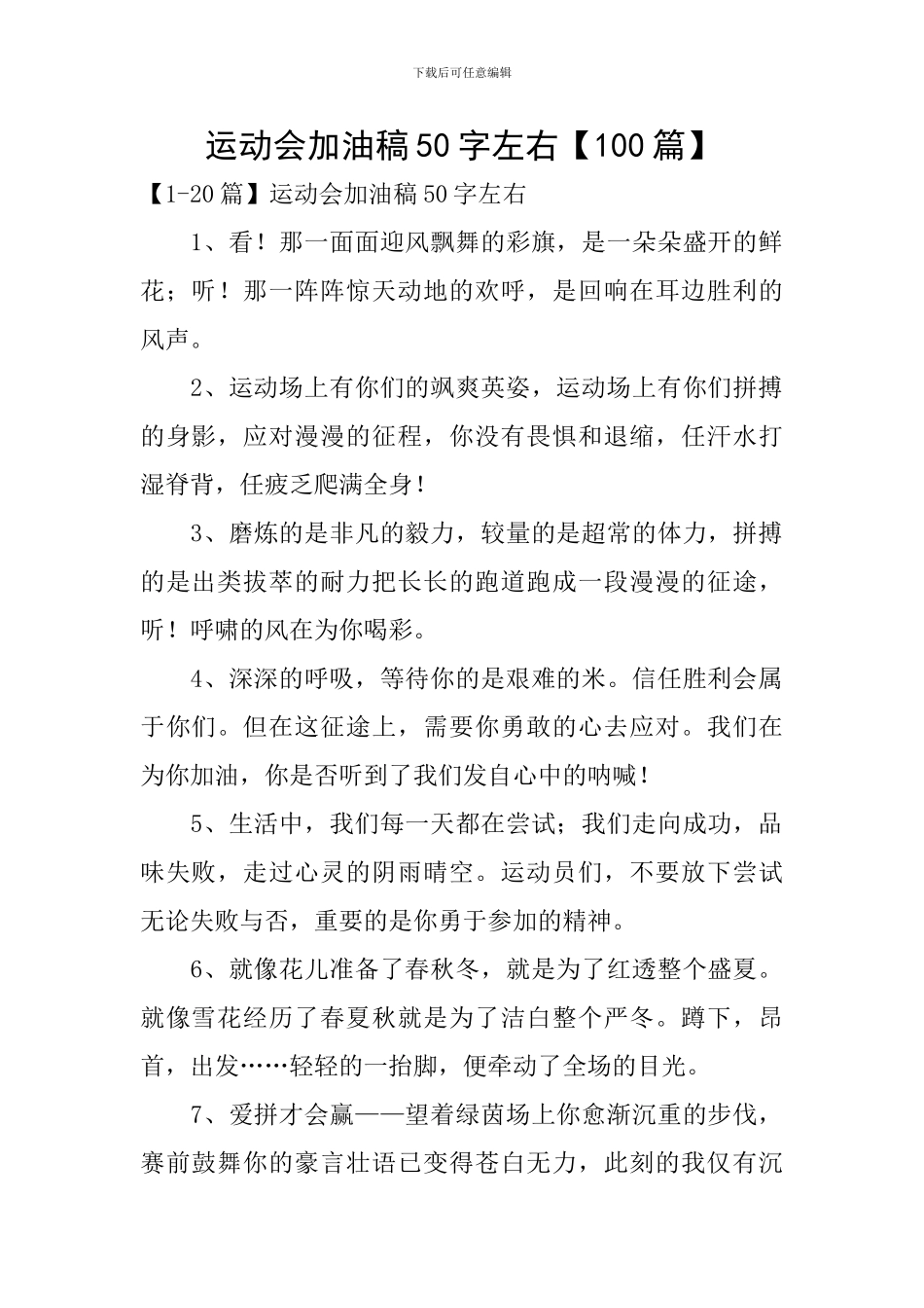 运动会加油稿50字左右【100篇】_第1页