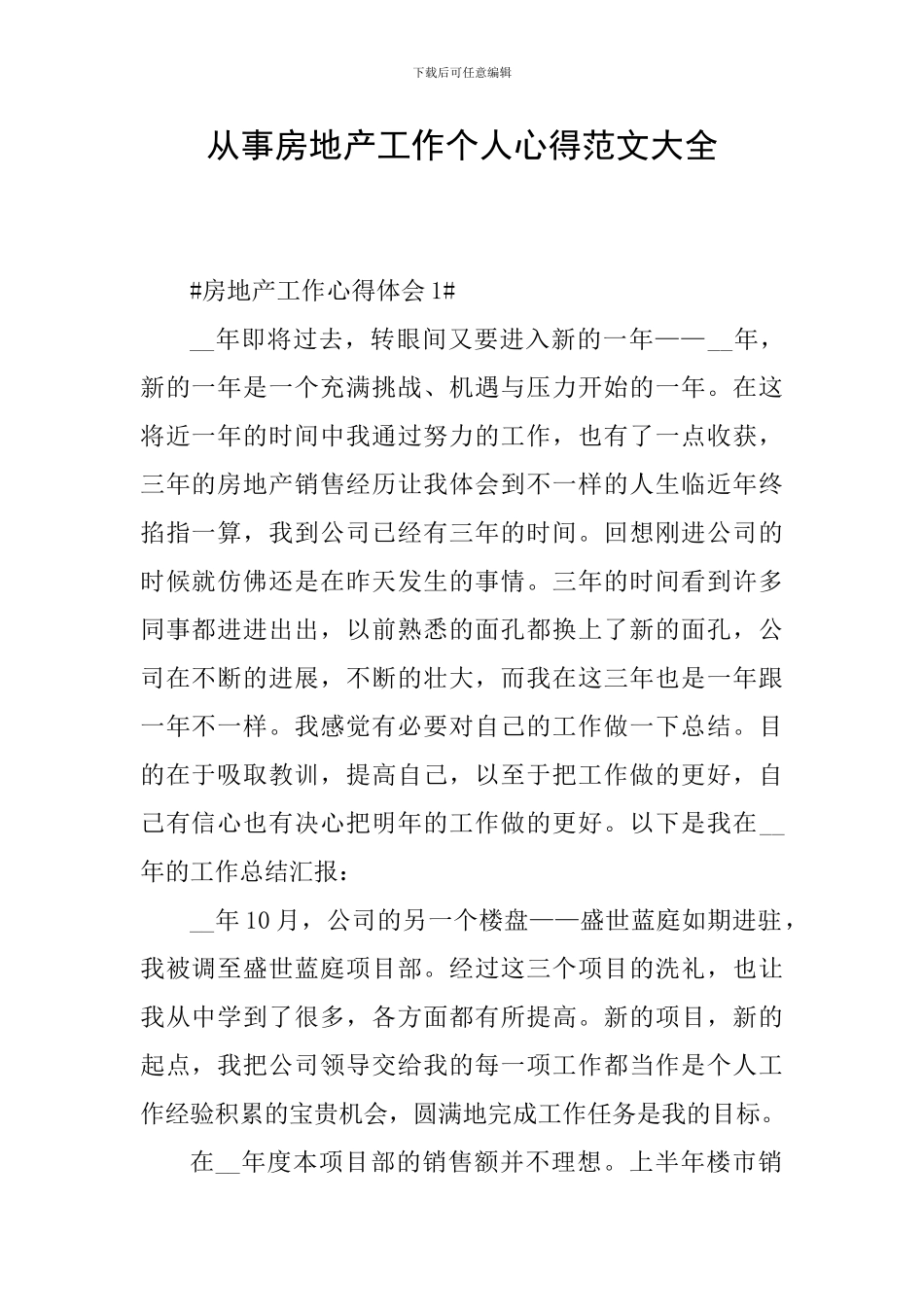 从事房地产工作个人心得范文大全_第1页