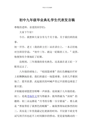 初中九年级毕业典礼学生代表发言稿