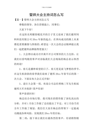 誓师大会主持词怎么写