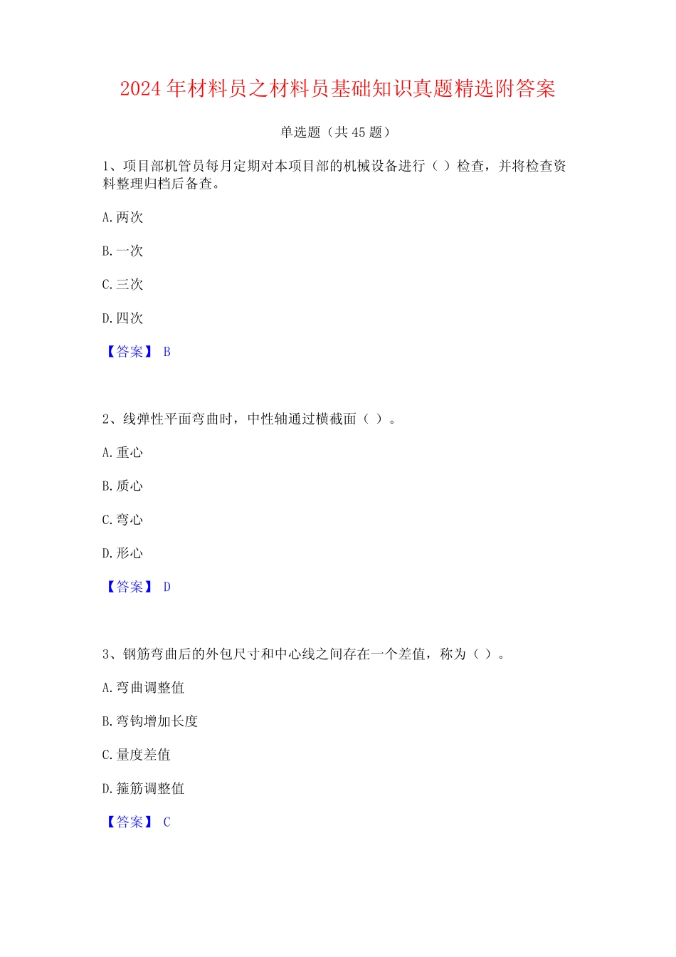 2024年材料员之材料员基础知识真题精选附答案 _第1页