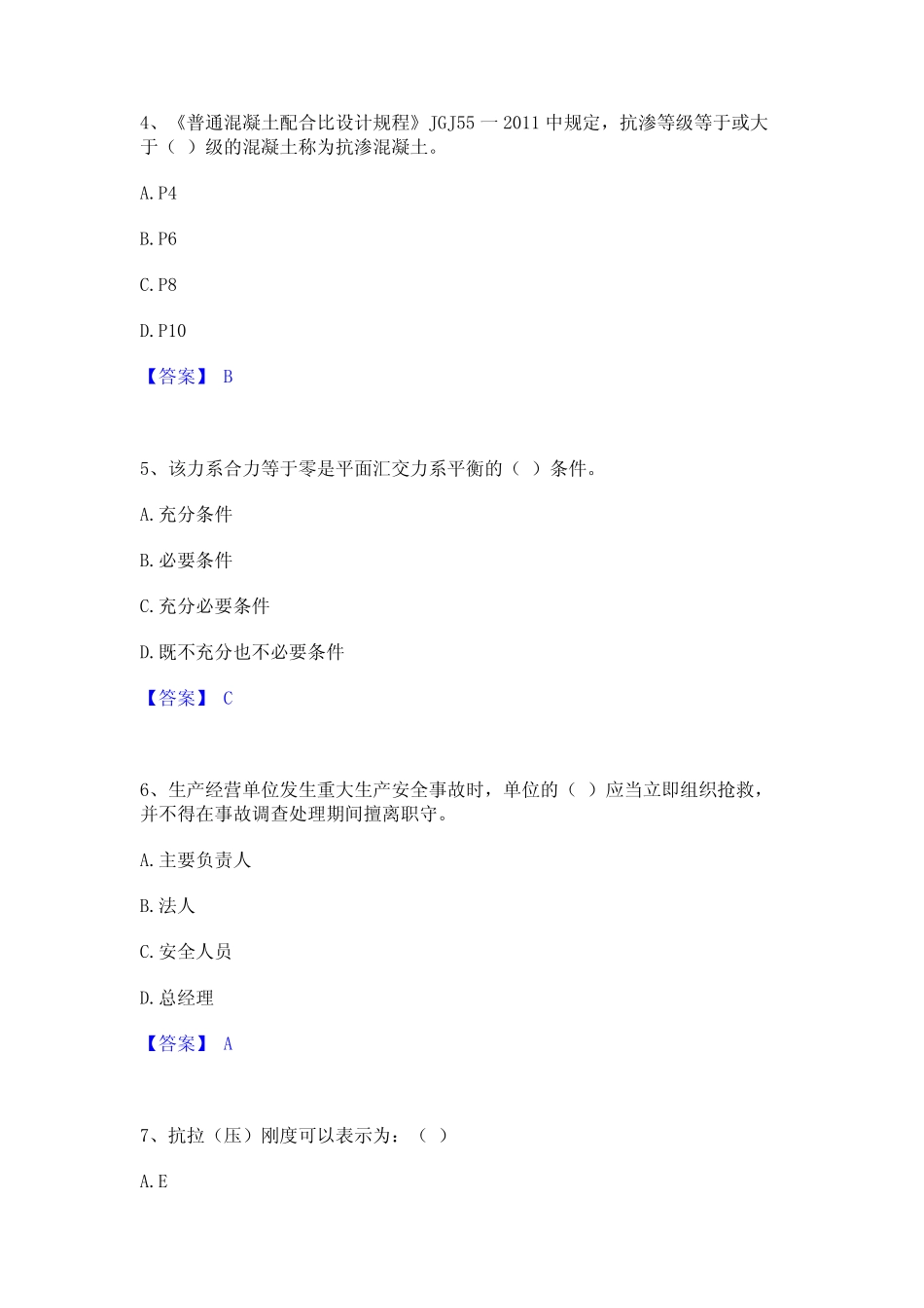 2024年材料员之材料员基础知识真题精选附答案 _第2页