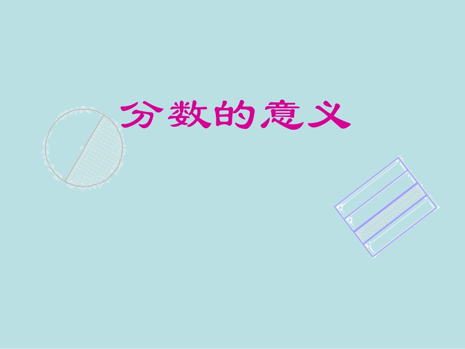 人教版数学五年级下册分数的意义课件_第1页