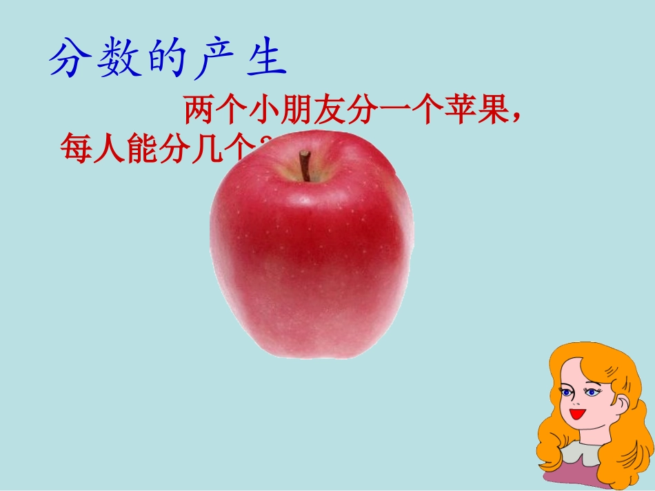 人教版数学五年级下册分数的意义课件_第2页