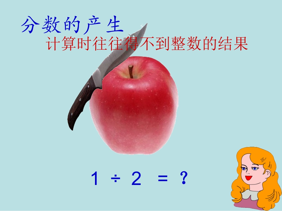 人教版数学五年级下册分数的意义课件_第3页