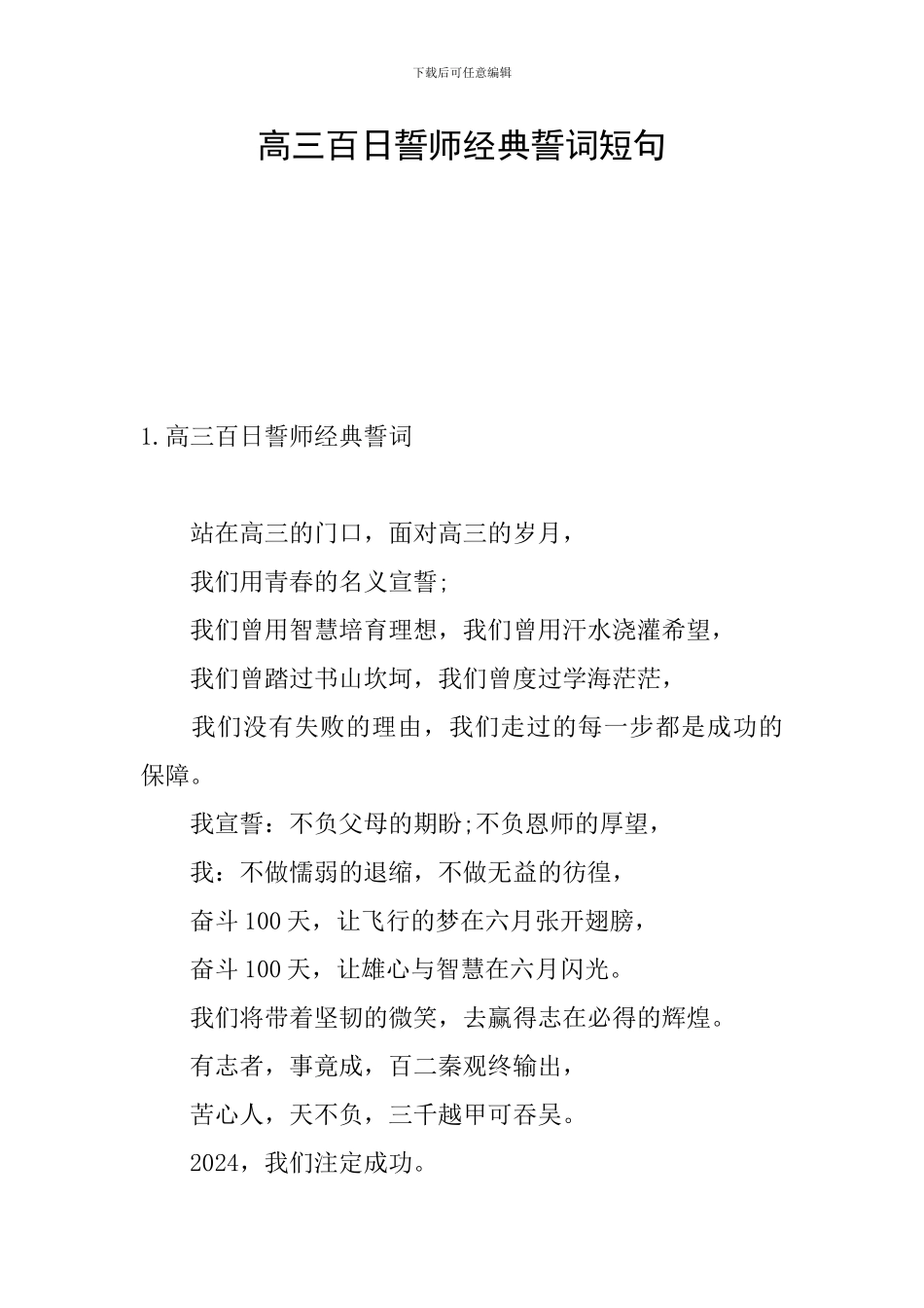 高三百日誓师经典誓词短句_第1页
