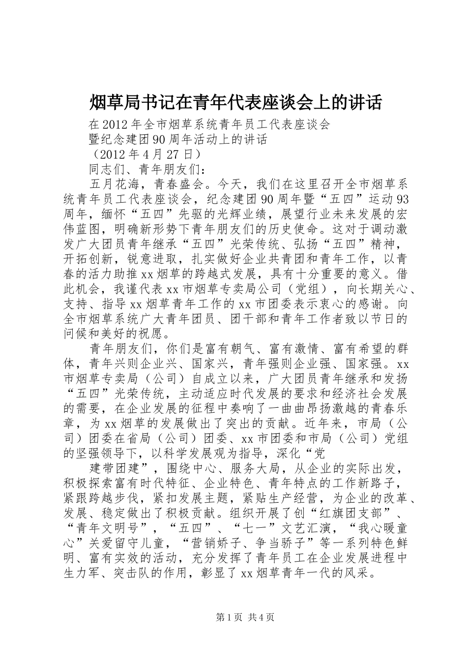 烟草局书记在青年代表座谈会上的讲话发言_第1页