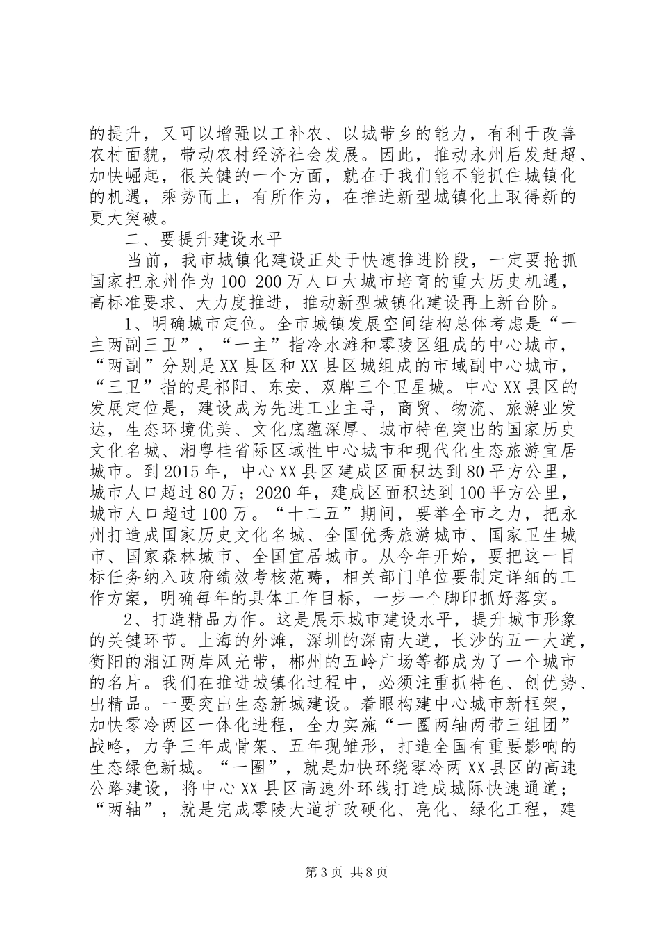 在全市住房和城乡建设工作会议上的讲话发言_第3页