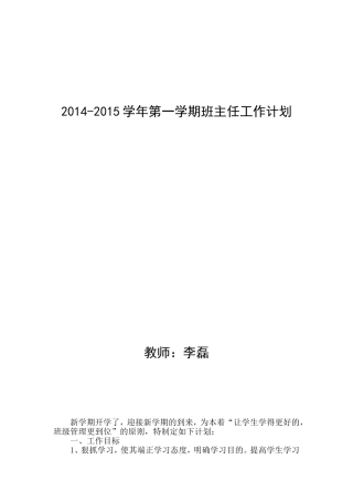 2014-2015学年第一学期班主任工作计划